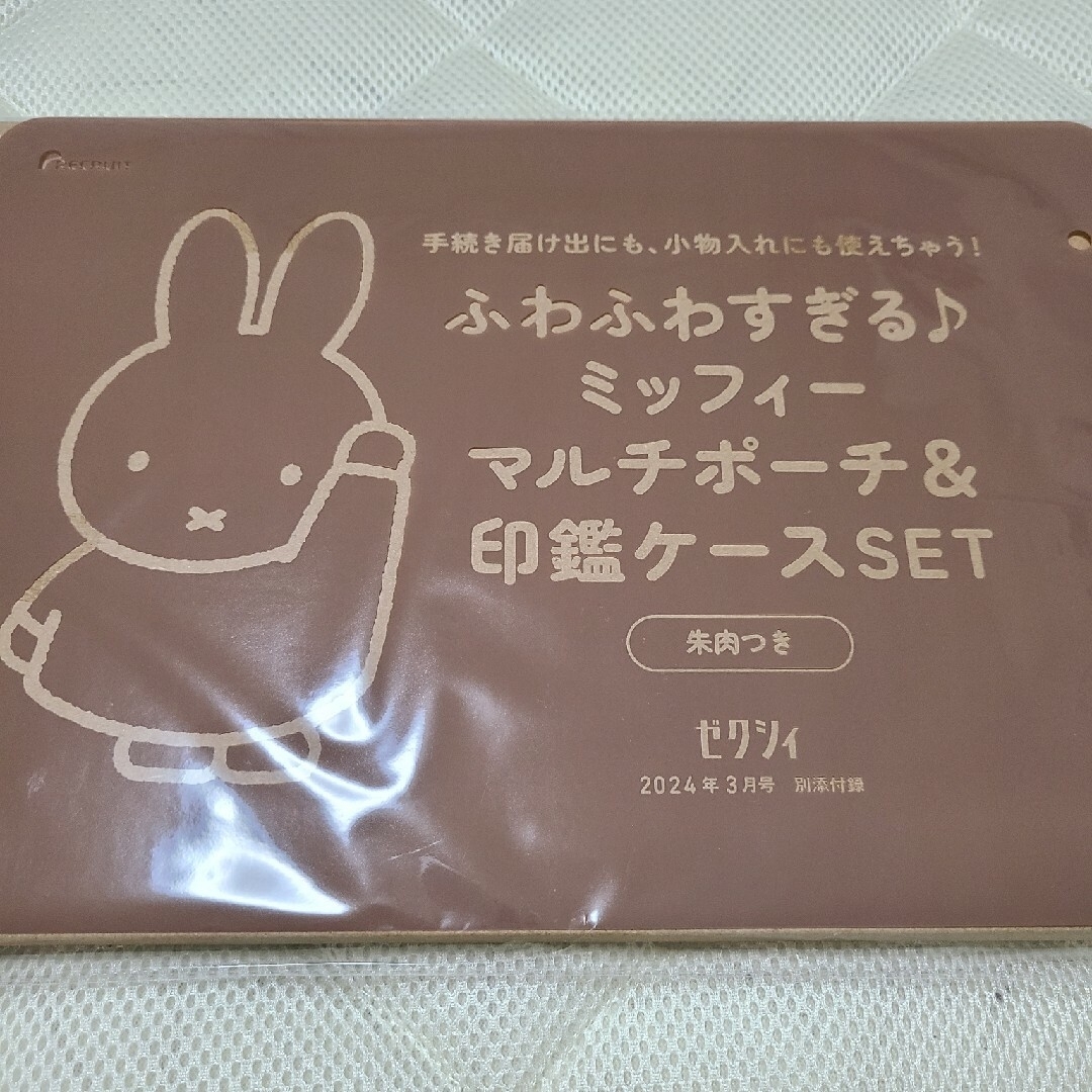 miffy(ミッフィー)のゼクシィ付録 ふわふわすぎる♪ ミッフィーマルチポーチ＆印鑑ケースSET朱肉つき エンタメ/ホビーのおもちゃ/ぬいぐるみ(キャラクターグッズ)の商品写真