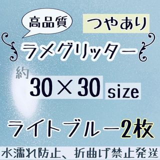 高品質　艶ありグリッターシート水色　ライトブルー　2枚  シールタイプ(アイドルグッズ)