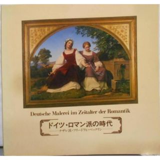 【中古】ドイツ・ロマン派の時代 :ナザレ派・フリードリヒ・ベックリン／ホワイトPR(その他)