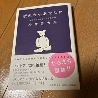 ショウガクカン(小学館)の眠れないあなたに　おだやかな心をつくる処方箋(文学/小説)