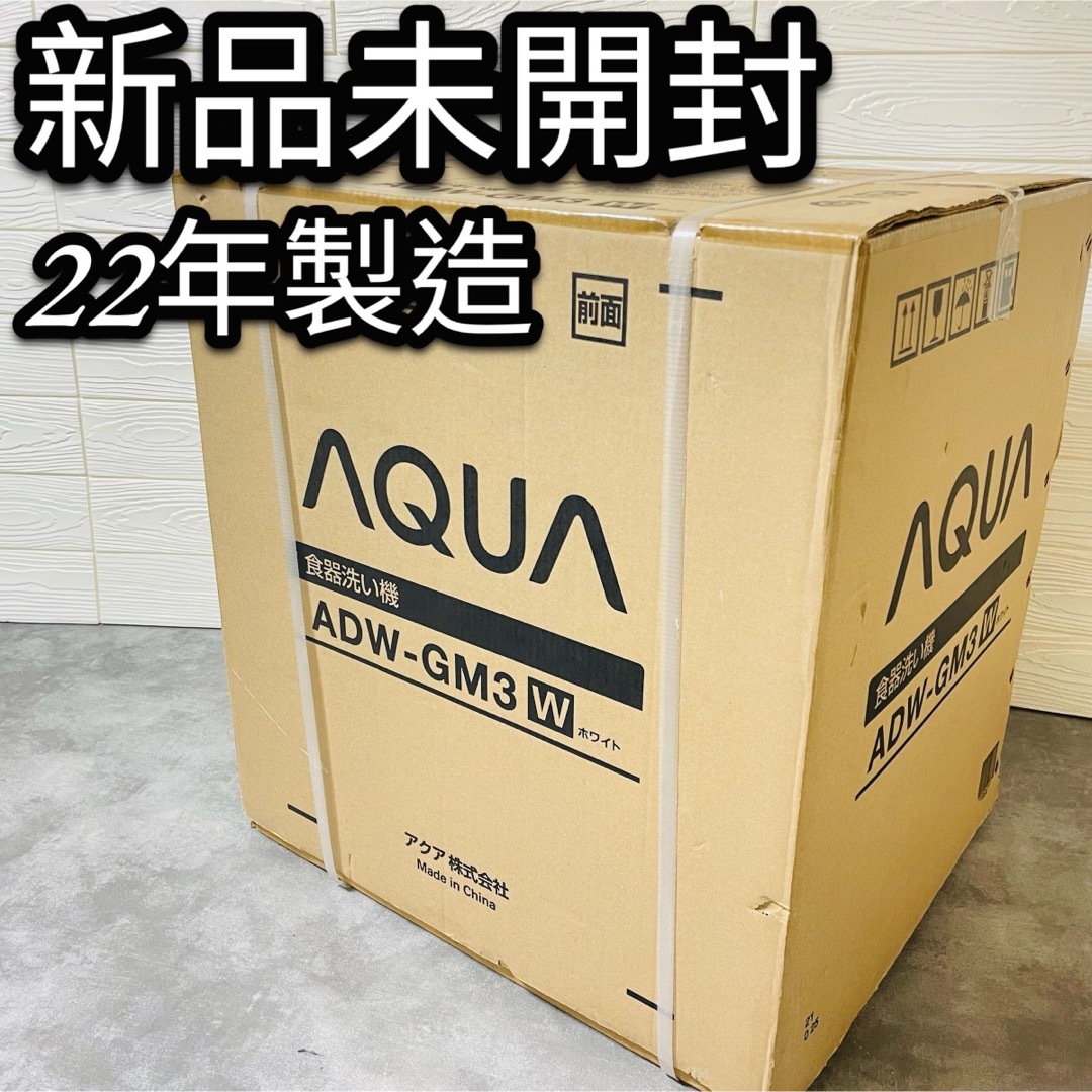 AQUA AQUA(アクアアクア)の新品未開封　AQUA アクア　食器洗い乾燥機　食洗機　ADW-GM3 4人用 スマホ/家電/カメラの生活家電(食器洗い機/乾燥機)の商品写真