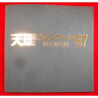 【中古】天理ビエンナーレ'87(第7回天展作品集)／天理教道友社(その他)