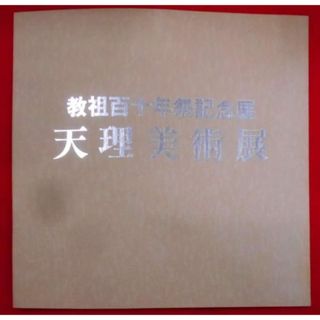 【中古】教祖百十年祭記念展 天理美術展 立教159年/平成8年／-／天理教道友社・天理美術会(その他)