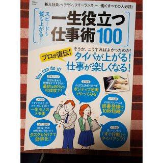 タカラジマシャ(宝島社)のスピードも質も上がる！一生役立つ仕事術１００(ビジネス/経済)