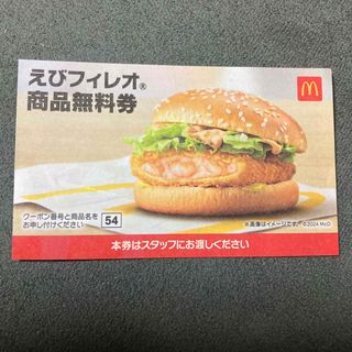 マクドナルド　えびフィレオ　商品無料券(その他)