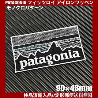 パタゴニア(patagonia)の90×48mm PATAGONIAフィッツロイ モノクロアイロンワッペン -2A(各種パーツ)