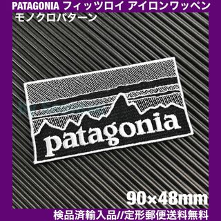 パタゴニア(patagonia)の90×48mm PATAGONIAフィッツロイ モノクロアイロンワッペン -2B(ファッション雑貨)