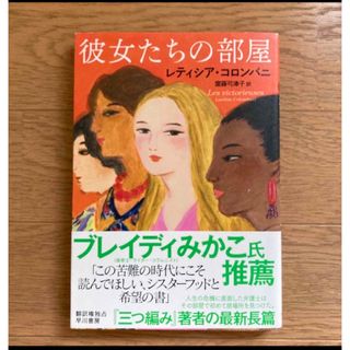 彼女たちの部屋(文学/小説)