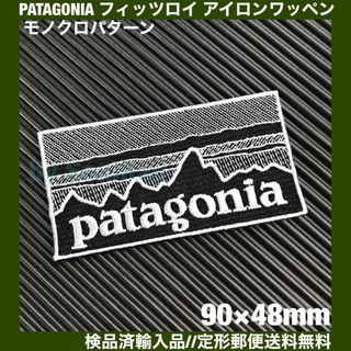 パタゴニア(patagonia)の90×48mm PATAGONIAフィッツロイ モノクロアイロンワッペン -2C(装備/装具)