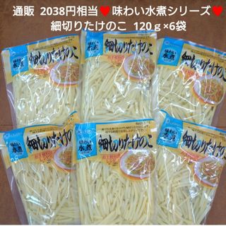 味わい水煮  細切りたけのこ  120ｇ  麻竹  水煮  たけのこ 筍  野菜(レトルト食品)