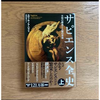 サピエンス全史 文明の構造と人類の幸福 上(人文/社会)