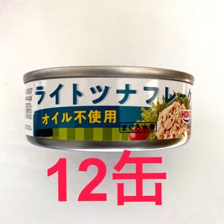 【オイル不使用】ライトツナフレーク   12缶(缶詰/瓶詰)