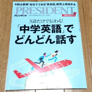 PRESIDENT (プレジデント) 2024年 3/15号 [雑誌](ビジネス/経済/投資)