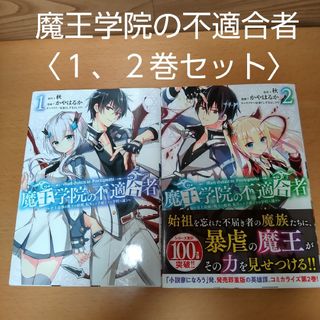 スクウェアエニックス(SQUARE ENIX)の【魔王学院の不適合者　１、２ 巻 セット　コミック】スクウェア・エニックス(青年漫画)