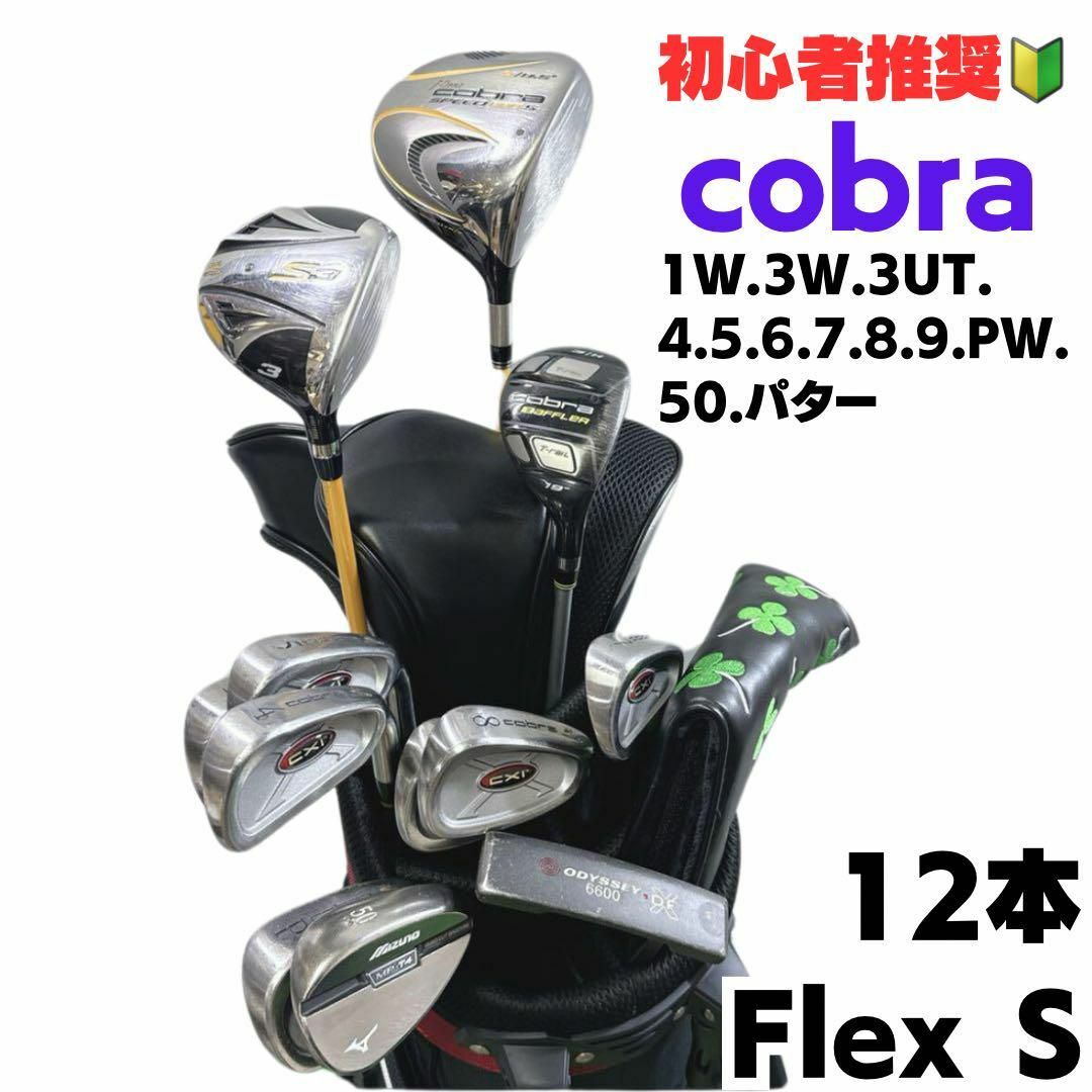 COBRA - 12本 初心者おすすめ！cobra ミズノ オデッセイ ゴルフクラブ