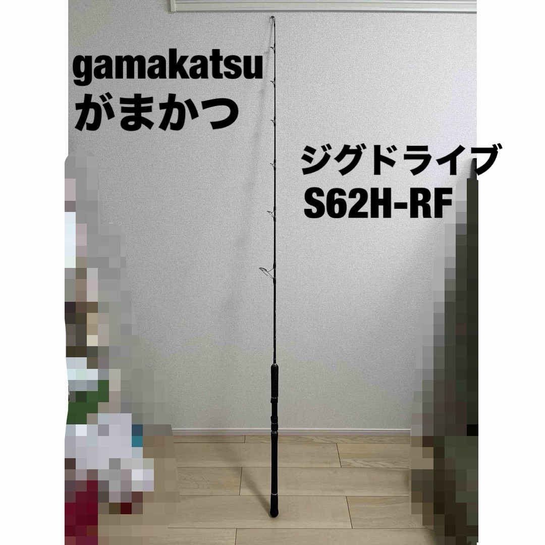 がまかつ(ガマカツ)の【名器・レア】ラグゼ LUXXE がまかつ ジグドライブ　S62H-RF スポーツ/アウトドアのフィッシング(ロッド)の商品写真