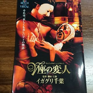 V座の変人 ヴィジュアルミュージカル  イガグリ千葉  ナイトメア  仙台貨物(ミュージシャン)