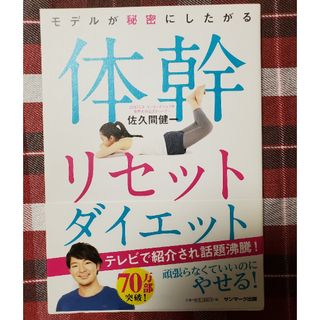 サンマークシュッパン(サンマーク出版)のモデルが秘密にしたがる体幹リセットダイエット(その他)