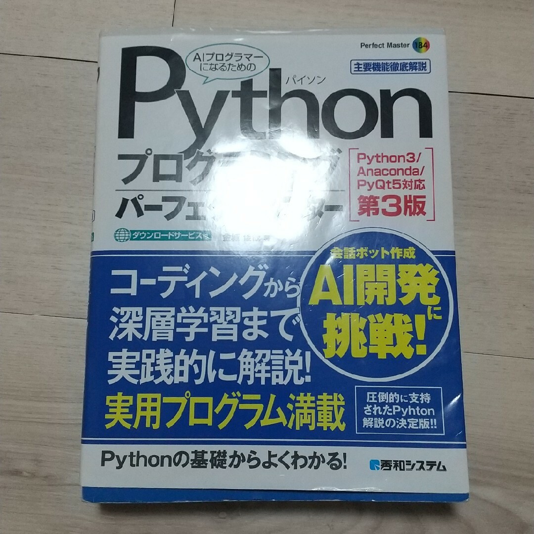 Ｐｙｔｈｏｎプログラミングパーフェクトマスター エンタメ/ホビーの本(コンピュータ/IT)の商品写真