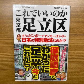 これでいいのか東京都足立区(その他)