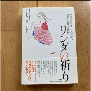 リンダの祈り 性虐待というトラウマからあなたを救うために(人文/社会)