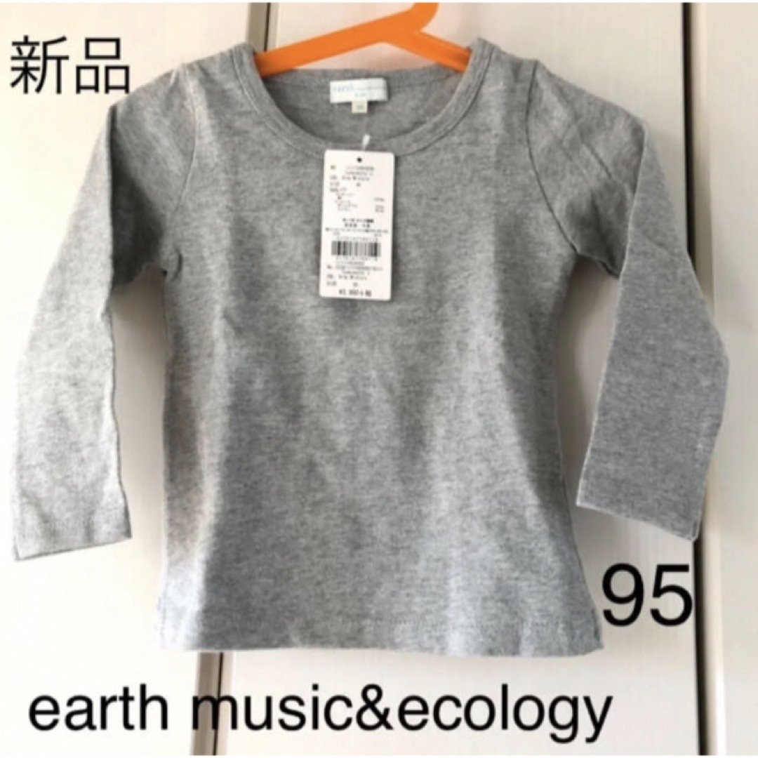 earth music & ecology(アースミュージックアンドエコロジー)の新品☆アースミュージック　無地ロンＴ キッズ/ベビー/マタニティのキッズ服女の子用(90cm~)(Tシャツ/カットソー)の商品写真