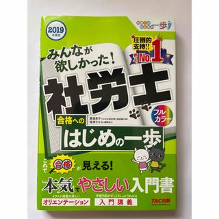 みんなが欲しかった！社労士合格へのはじめの一歩 　2019年度版(資格/検定)