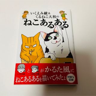 ゲントウシャ(幻冬舎)のいくえみ綾＆くるねこ大和のねこあるある(住まい/暮らし/子育て)