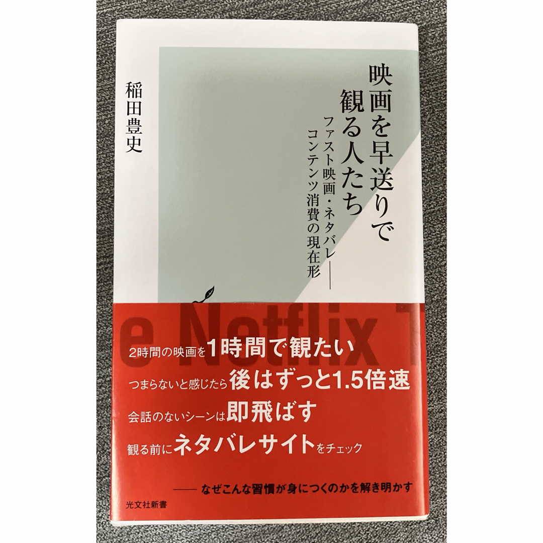 映画を早送りで観る人たち エンタメ/ホビーの本(その他)の商品写真