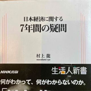 村上龍／日本経済に関する7年間の疑問(ビジネス/経済)