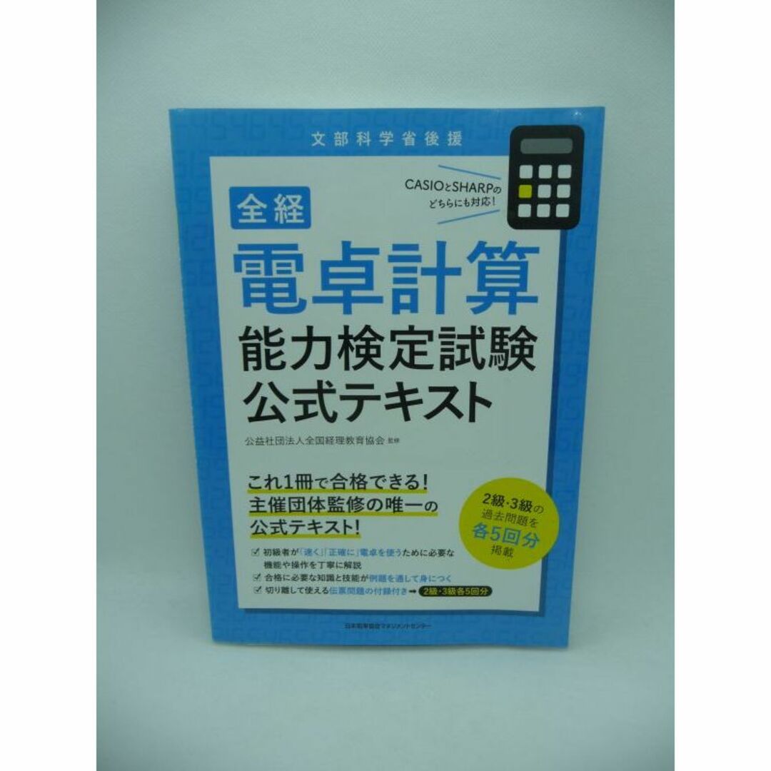 全経 電卓計算能力検定試験公式テキスト　公益社団法人全国経理教育協会 エンタメ/ホビーの本(資格/検定)の商品写真