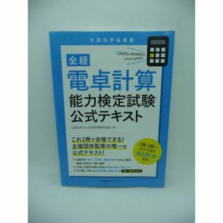 全経 電卓計算能力検定試験公式テキスト　公益社団法人全国経理教育協会