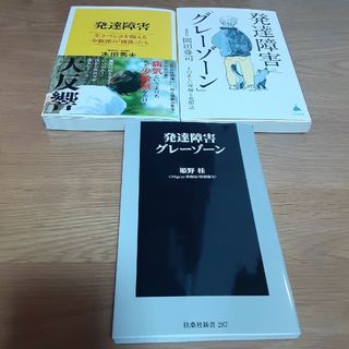 みんみ様専用です。発達障害の本「「グレーゾーン」その正しい理解と克服法」他全３冊(その他)