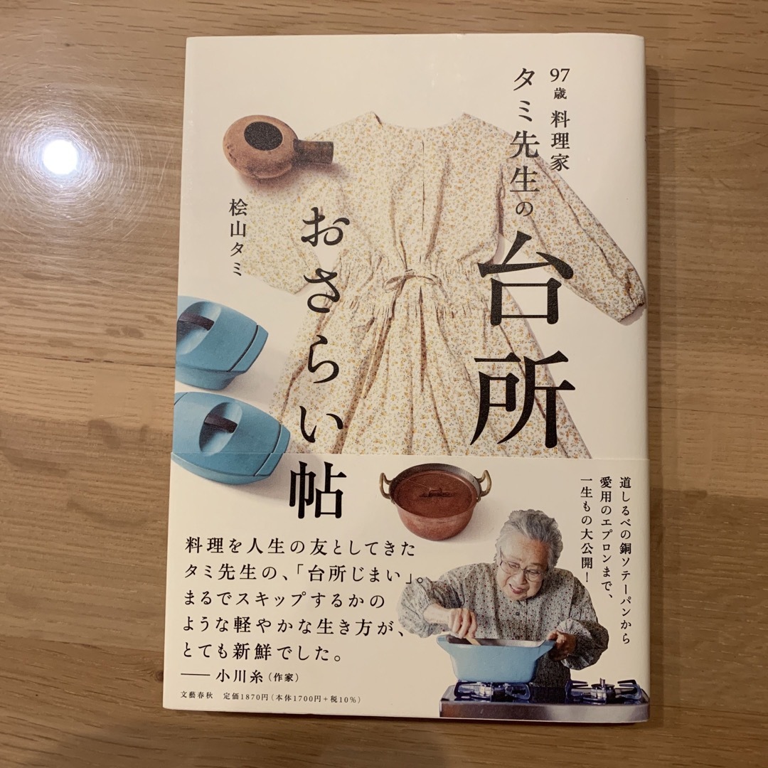 ９７歳料理家　タミ先生の台所おさらい帖 エンタメ/ホビーの本(文学/小説)の商品写真