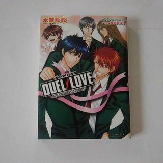 バンダイ(BANDAI)のDUEL LOVE　恋する男子は勝利の王子　水澤なな　少女小説　乙女ゲーム(文学/小説)