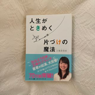 人生がときめく片づけの魔法(その他)