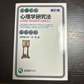 心理学研究法(人文/社会)