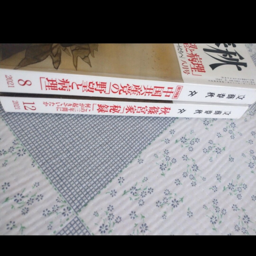 文藝春秋(ブンゲイシュンジュウ)の文藝春秋 ２０２１年８月号 （文藝春秋）／２０２１年１２月号（文藝春秋）２冊 エンタメ/ホビーの雑誌(ニュース/総合)の商品写真