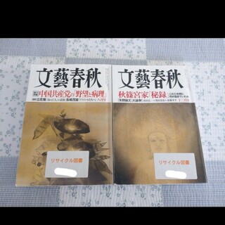 ブンゲイシュンジュウ(文藝春秋)の文藝春秋 ２０２１年８月号 （文藝春秋）／２０２１年１２月号（文藝春秋）２冊(ニュース/総合)