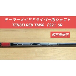 テーラーメイド(TaylorMade)のテーラーメイドドライバー用シャフト TENSEI RED TM50（’22）SR(クラブ)
