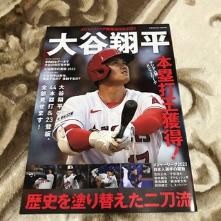 メジャーリーグ総括BOOK2023 大谷翔平 歴史を塗り替えた二刀流(趣味/スポーツ)