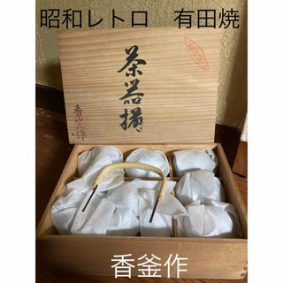 アリタヤキ(有田焼)の昭和レトロ　高級　日本茶器セット　木箱　有田焼　香窯作　茶器揃　未使用(陶芸)