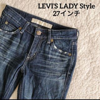 リーバイス(Levi's)の【送料無料】LEVI’S LADY Style 細身 デニム パンツ 27インチ(デニム/ジーンズ)