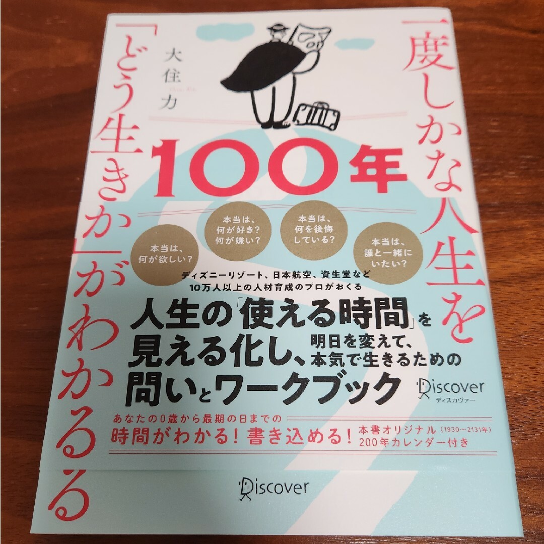 一度しかない人生を「どう生きるか」がわかる１００年カレンダー エンタメ/ホビーの本(その他)の商品写真