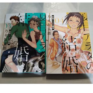 ショウガクカン(小学館)の夏目アラタの結婚　３巻、４巻(青年漫画)