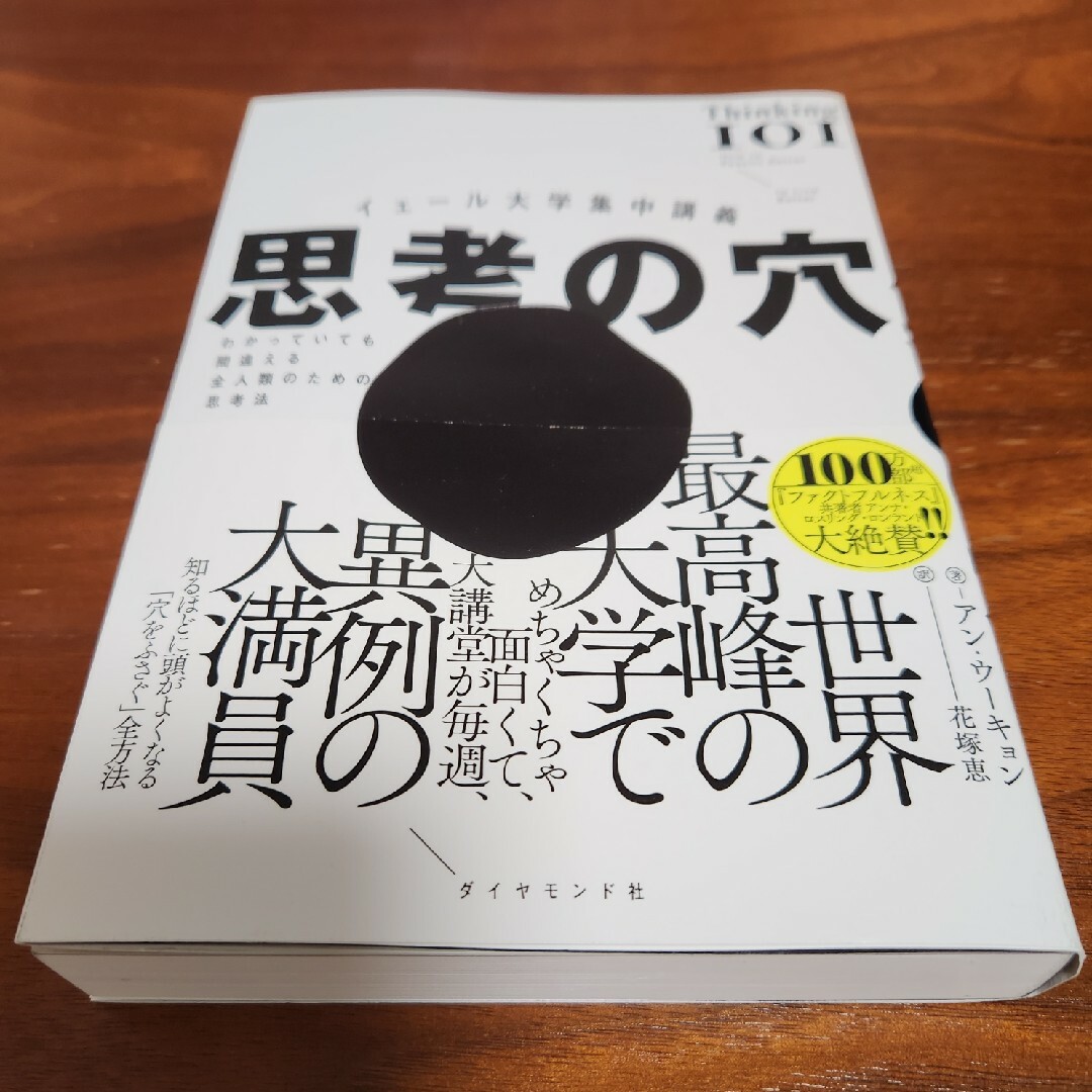 イェール大学集中講義　思考の穴 エンタメ/ホビーの本(文学/小説)の商品写真