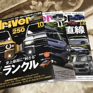 driver(ドライバー)2023.10.11.12(車/バイク)