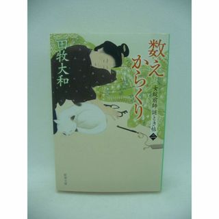 数えからくり 女錠前師 謎とき帖 2　田牧大和　新潮社(文学/小説)