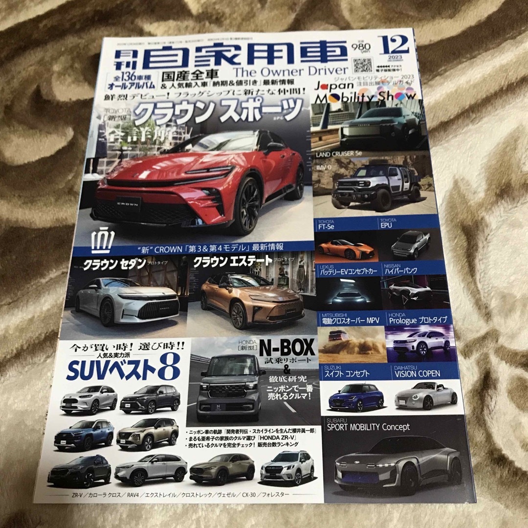 月刊自家用車 2023.12 エンタメ/ホビーの雑誌(車/バイク)の商品写真