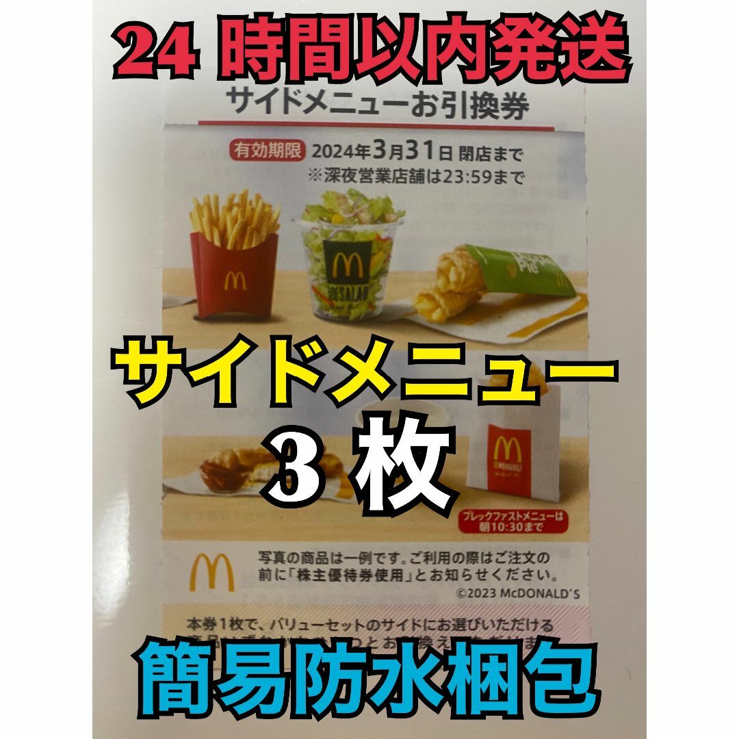 マクドナルド - 【サイド3枚】マクドナルド 株主優待券 サイド引換券3